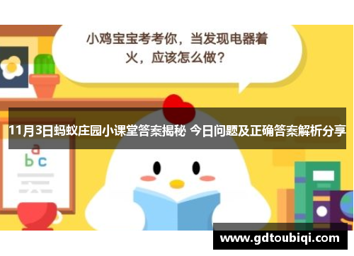 11月3日蚂蚁庄园小课堂答案揭秘 今日问题及正确答案解析分享 11月3日蚂蚁庄园小课堂答案揭秘 今日问题及正确答案解析分享