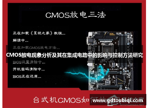 CMOS放电现象分析及其在集成电路中的影响与控制方法研究