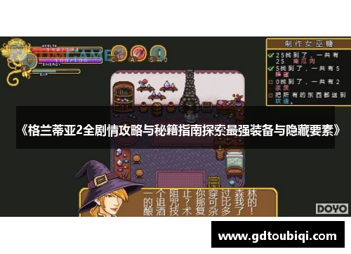 《格兰蒂亚2全剧情攻略与秘籍指南探索最强装备与隐藏要素》 《格兰蒂亚2全剧情攻略与秘籍指南探索最强装备与隐藏要素》