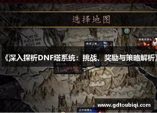 《深入探析DNF塔系统：挑战、奖励与策略解析》