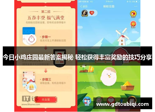 今日小鸡庄园最新答案揭秘 轻松获得丰富奖励的技巧分享 今日小鸡庄园最新答案揭秘 轻松获得丰富奖励的技巧分享