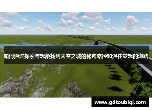 如何通过探索与想象找到天空之城的秘密路径和通往梦想的道路