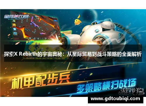 探索X Rebirth的宇宙奥秘：从星际贸易到战斗策略的全面解析