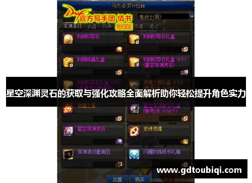 星空深渊灵石的获取与强化攻略全面解析助你轻松提升角色实力 星空深渊灵石的获取与强化攻略全面解析助你轻松提升角色实力
