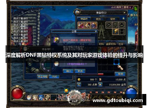 深度解析DNF黑钻特权系统及其对玩家游戏体验的提升与影响 深度解析DNF黑钻特权系统及其对玩家游戏体验的提升与影响