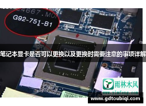 笔记本显卡是否可以更换以及更换时需要注意的事项详解