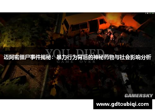 迈阿密僵尸事件揭秘：暴力行为背后的神秘药物与社会影响分析