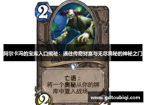 阿尔卡冯的宝库入口揭秘：通往传奇财富与无尽奥秘的神秘之门