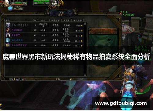 魔兽世界黑市新玩法揭秘稀有物品拍卖系统全面分析