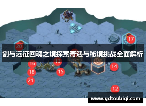 剑与远征回魂之境探索奇遇与秘境挑战全面解析