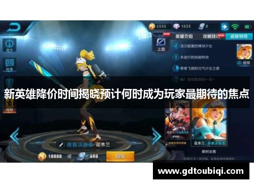 新英雄降价时间揭晓预计何时成为玩家最期待的焦点