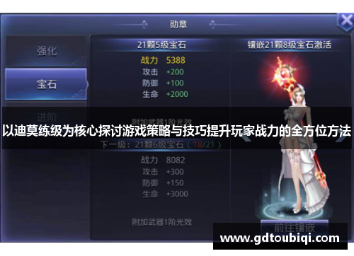 以迪莫练级为核心探讨游戏策略与技巧提升玩家战力的全方位方法 以迪莫练级为核心探讨游戏策略与技巧提升玩家战力的全方位方法