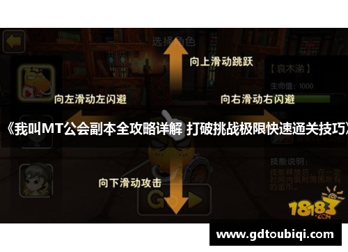 《我叫MT公会副本全攻略详解 打破挑战极限快速通关技巧》