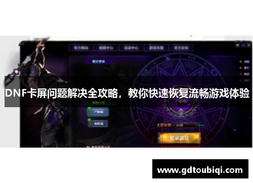 DNF卡屏问题解决全攻略，教你快速恢复流畅游戏体验