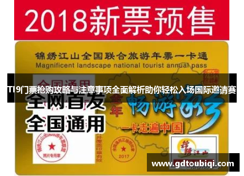 TI9门票抢购攻略与注意事项全面解析助你轻松入场国际邀请赛 TI9门票抢购攻略与注意事项全面解析助你轻松入场国际邀请赛