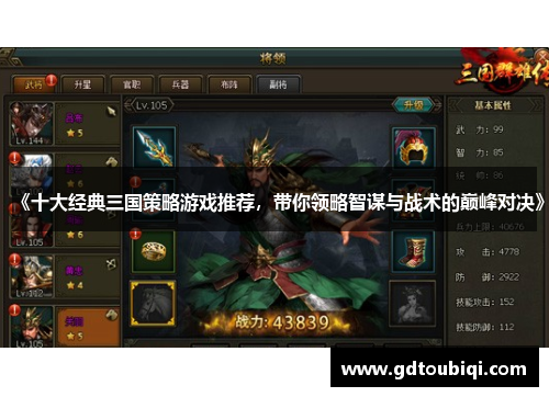 《十大经典三国策略游戏推荐,带你领略智谋与战术的巅峰对决》 《十大经典三国策略游戏推荐,带你领略智谋与战术的巅峰对决》