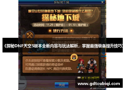《探秘DNF天空5版本全新内容与玩法解析，掌握最强装备提升技巧》