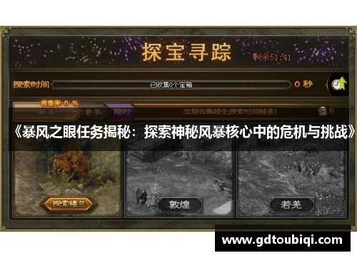 《暴风之眼任务揭秘:探索神秘风暴核心中的危机与挑战》 《暴风之眼任务揭秘:探索神秘风暴核心中的危机与挑战》