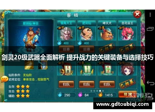 剑灵20级武器全面解析 提升战力的关键装备与选择技巧 剑灵20级武器全面解析 提升战力的关键装备与选择技巧