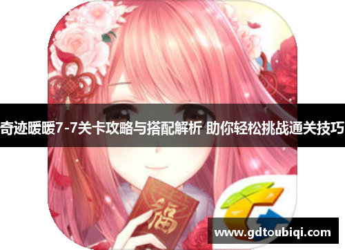奇迹暖暖7-7关卡攻略与搭配解析 助你轻松挑战通关技巧 奇迹暖暖7-7关卡攻略与搭配解析 助你轻松挑战通关技巧