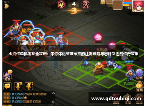 水浒传单机游戏全攻略:带你体验英雄豪杰的江湖冒险与忠肝义胆的传奇故事 水浒传单机游戏全攻略:带你体验英雄豪杰的江湖冒险与忠肝义胆的传奇故事