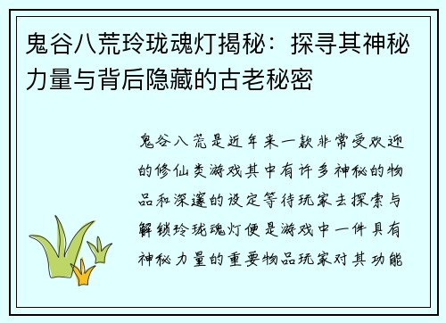 鬼谷八荒玲珑魂灯揭秘:探寻其神秘力量与背后隐藏的古老秘密 鬼谷八荒玲珑魂灯揭秘:探寻其神秘力量与背后隐藏的古老秘密