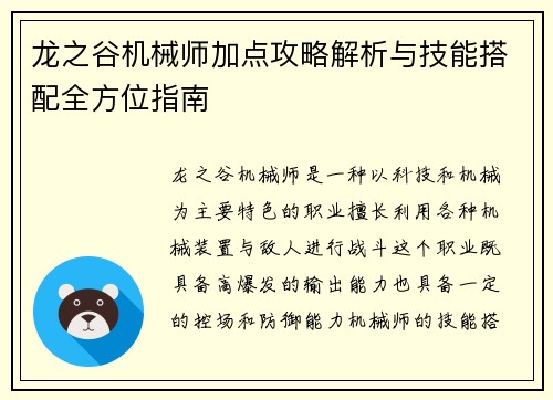 龙之谷机械师加点攻略解析与技能搭配全方位指南 龙之谷机械师加点攻略解析与技能搭配全方位指南