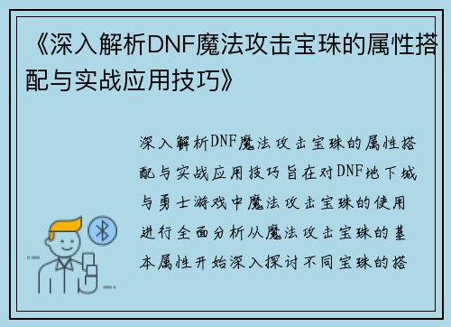 《深入解析DNF魔法攻击宝珠的属性搭配与实战应用技巧》 《深入解析DNF魔法攻击宝珠的属性搭配与实战应用技巧》
