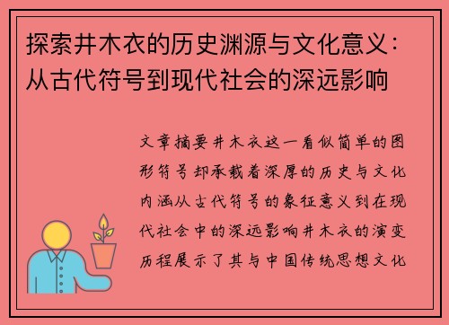 探索井木衣的历史渊源与文化意义：从古代符号到现代社会的深远影响