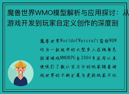 魔兽世界WMO模型解析与应用探讨:从游戏开发到玩家自定义创作的深度剖析 魔兽世界WMO模型解析与应用探讨:从游戏开发到玩家自定义创作的深度剖析