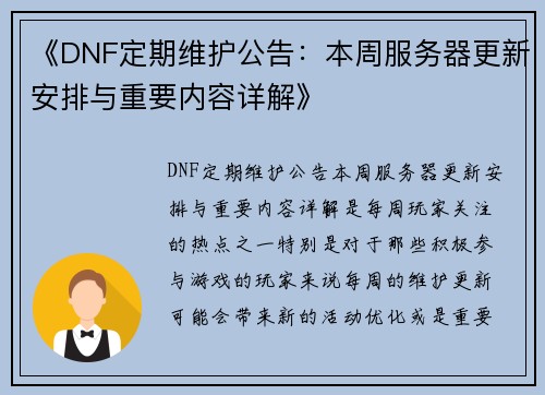 《DNF定期维护公告:本周服务器更新安排与重要内容详解》 《DNF定期维护公告:本周服务器更新安排与重要内容详解》