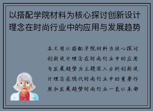 以搭配学院材料为核心探讨创新设计理念在时尚行业中的应用与发展趋势