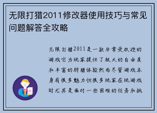 无限打猎2011修改器使用技巧与常见问题解答全攻略