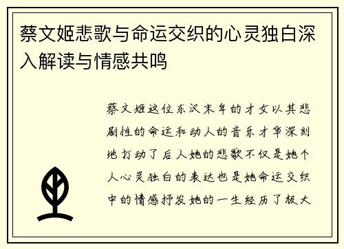 蔡文姬悲歌与命运交织的心灵独白深入解读与情感共鸣