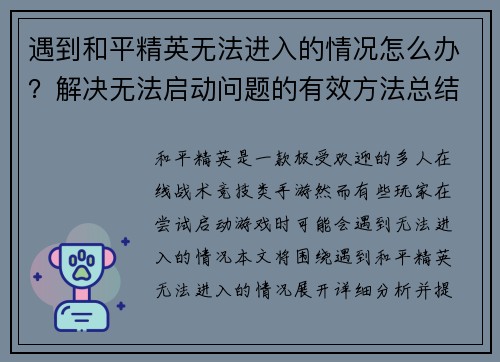 遇到和平精英无法进入的情况怎么办？解决无法启动问题的有效方法总结