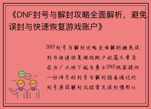 《DNF封号与解封攻略全面解析,避免误封与快速恢复游戏账户》 《DNF封号与解封攻略全面解析,避免误封与快速恢复游戏账户》