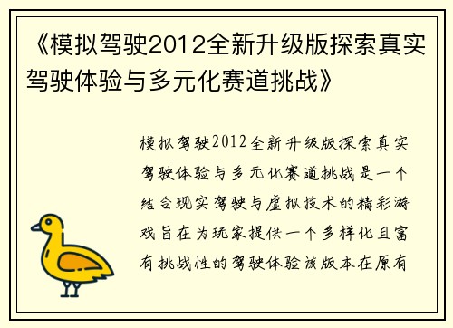 《模拟驾驶2012全新升级版探索真实驾驶体验与多元化赛道挑战》 《模拟驾驶2012全新升级版探索真实驾驶体验与多元化赛道挑战》