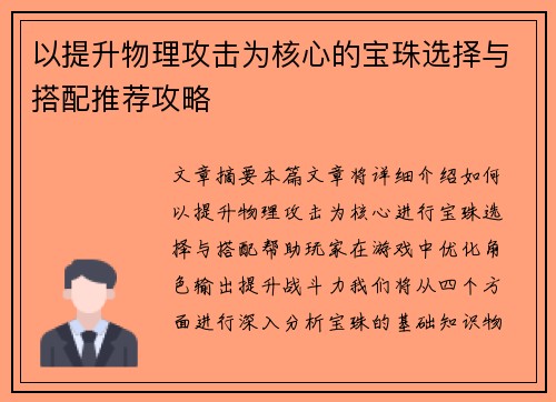 以提升物理攻击为核心的宝珠选择与搭配推荐攻略 以提升物理攻击为核心的宝珠选择与搭配推荐攻略