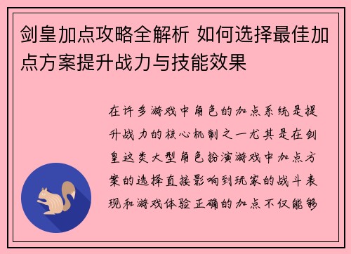 剑皇加点攻略全解析 如何选择最佳加点方案提升战力与技能效果