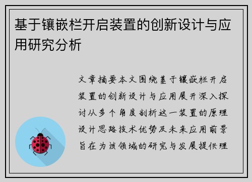 基于镶嵌栏开启装置的创新设计与应用研究分析