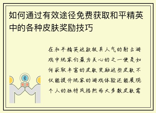 如何通过有效途径免费获取和平精英中的各种皮肤奖励技巧