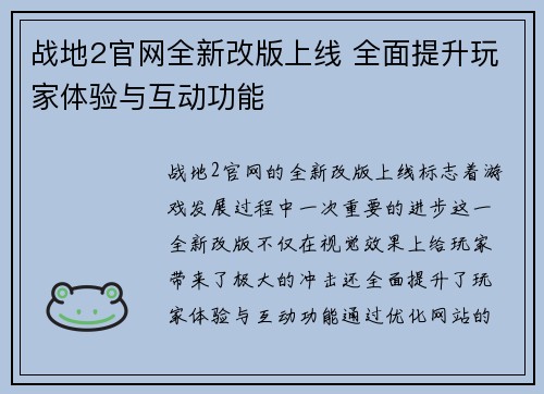 战地2官网全新改版上线 全面提升玩家体验与互动功能