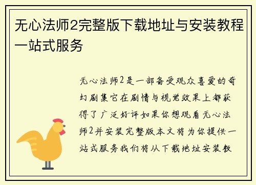 无心法师2完整版下载地址与安装教程一站式服务