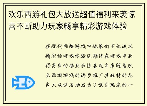 欢乐西游礼包大放送超值福利来袭惊喜不断助力玩家畅享精彩游戏体验