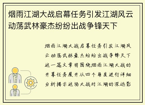 烟雨江湖大战启幕任务引发江湖风云动荡武林豪杰纷纷出战争锋天下