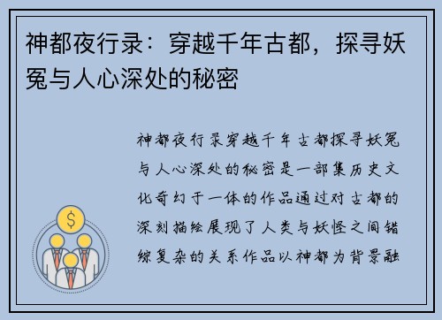 神都夜行录：穿越千年古都，探寻妖冤与人心深处的秘密