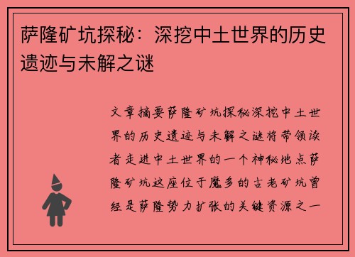 萨隆矿坑探秘：深挖中土世界的历史遗迹与未解之谜