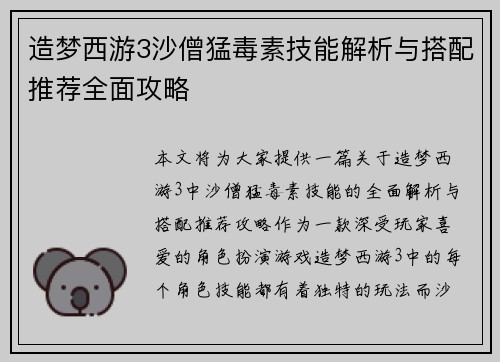 造梦西游3沙僧猛毒素技能解析与搭配推荐全面攻略