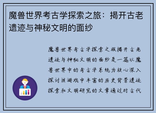 魔兽世界考古学探索之旅：揭开古老遗迹与神秘文明的面纱