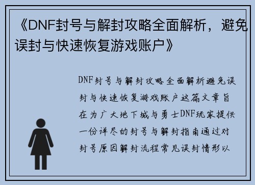 《DNF封号与解封攻略全面解析，避免误封与快速恢复游戏账户》